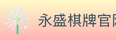 永盛棋牌官网 logo